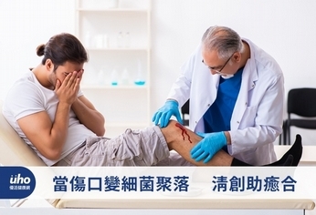 當傷口變細菌聚落 清創助癒合