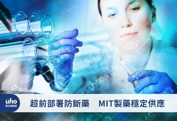 超前部署防斷藥　MIT製藥穩定供應