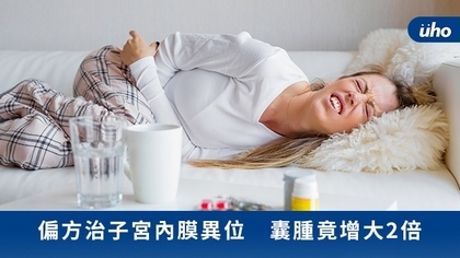 偏方治子宮內膜異位 囊腫竟增大2倍