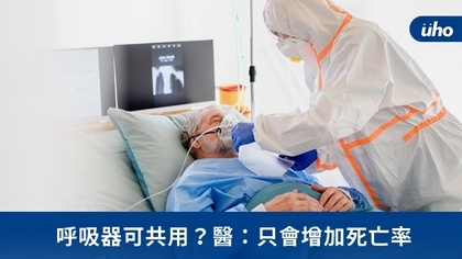 呼吸器可共用？醫：只會增加死亡率