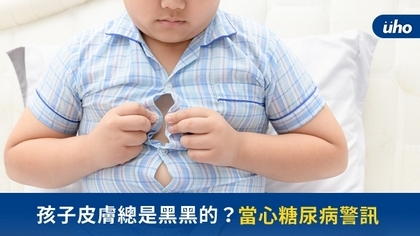 孩子皮膚總是黑黑的？當心糖尿病警訊