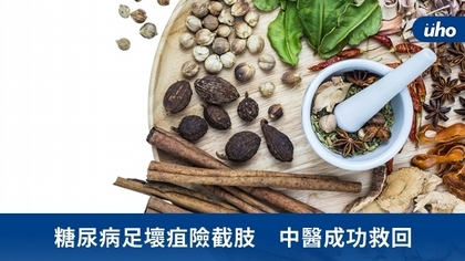 糖尿病足壞疽險截肢 中醫成功救回