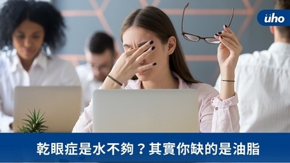 乾眼症是水不夠?其實你缺的是油脂
