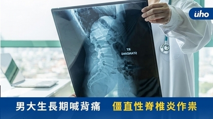 男大生長期喊背痛 僵直性脊椎炎作祟