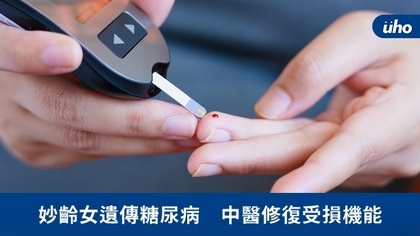 妙齡女遺傳糖尿病 中醫修復受損機能