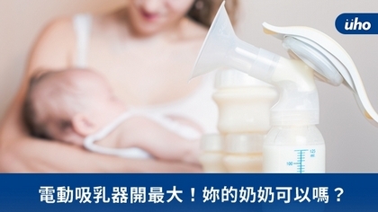 電動吸乳器開最大！妳的奶奶可以嗎？