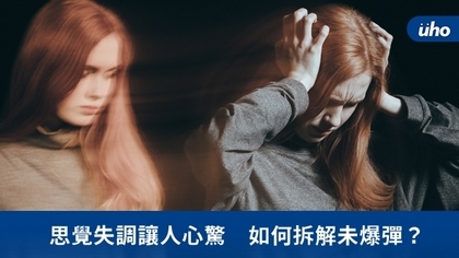 思覺失調讓人心驚　如何拆解未爆彈？