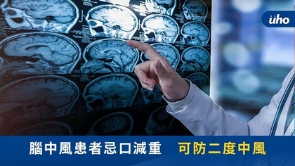 腦中風患者忌口減重 可防二度中風