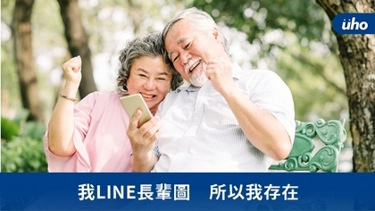 我LINE長輩圖　所以我存在