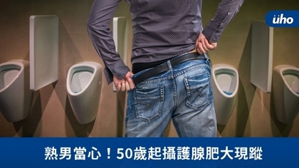 熟男當心！50歲起攝護腺肥大現蹤