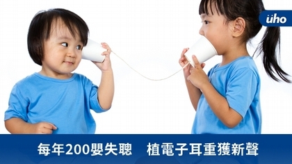 每年200嬰失聰 植電子耳重獲新聲