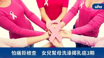 怕痛拒檢查 女兒幫母洗澡揭乳癌3期