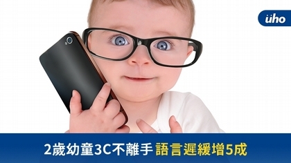 2歲幼童3C不離手 語言遲緩增5成