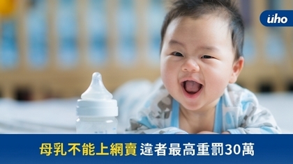 母乳不能上網賣 違者最高重罰30萬