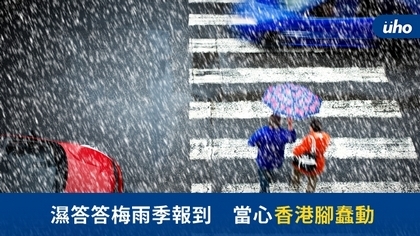 濕答答梅雨季報到　當心香港腳蠢動