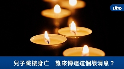 兒子跳樓身亡 誰來傳達這個壞消息?