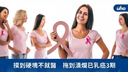摸到硬塊不就醫 拖到潰爛已乳癌3期