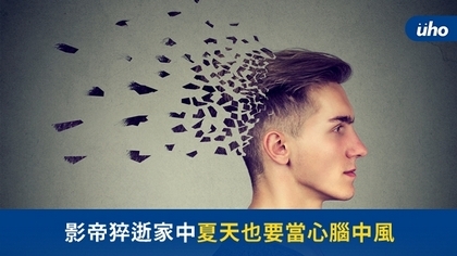影帝猝逝家中 夏天也要當心腦中風