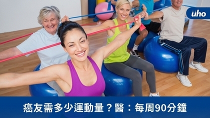 癌友需多少運動量？醫：每周90分鐘