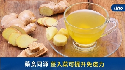 藥食同源　薑入菜可提升免疫力