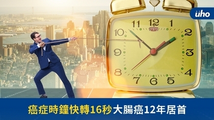 癌症時鐘快轉16秒 大腸癌12年居首