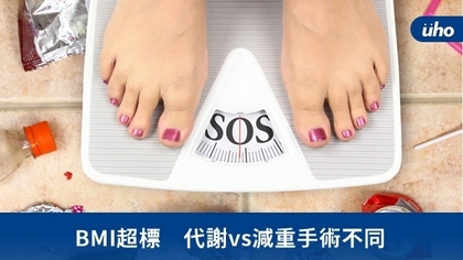 BMI超標 代謝vs減重手術不同