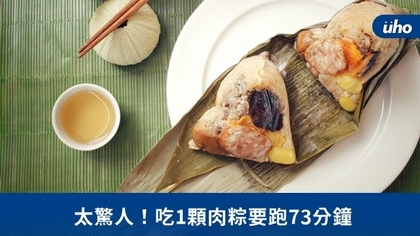 太驚人!吃1顆肉粽要跑73分鐘