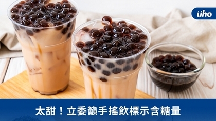 太甜!立委籲手搖飲標示含糖量