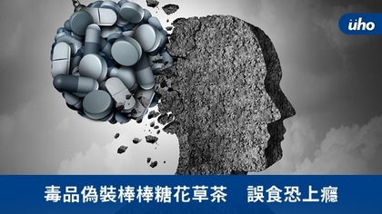 毒品偽裝棒棒糖花草茶 誤食恐上癮