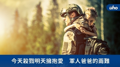 今天殺戮明天擁抱愛　軍人爸爸的兩難