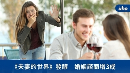 《夫妻的世界》發酵　婚姻諮商增3成