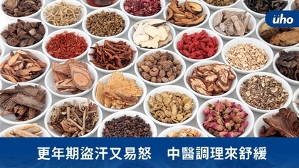 更年期盜汗又易怒 中醫調理來舒緩