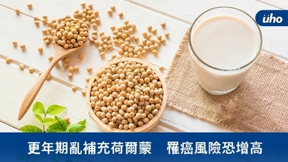 更年期亂補充荷爾蒙 罹癌風險恐增高