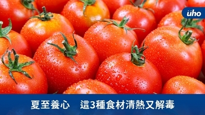 夏至養心　這3種食材清熱又解毒