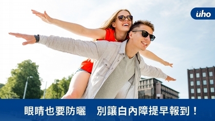 眼睛也要防曬 別讓白內障提早報到!