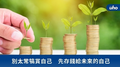 別太常犒賞自己　先存錢給未來的自己