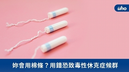 妳會用棉條？用錯恐致毒性休克症候群