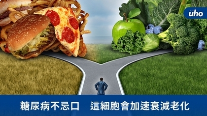 糖尿病不忌口 這細胞會加速衰減老化
