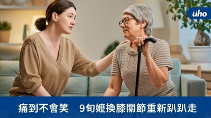 痛到不會笑 9旬嬤換膝關節重新趴趴走