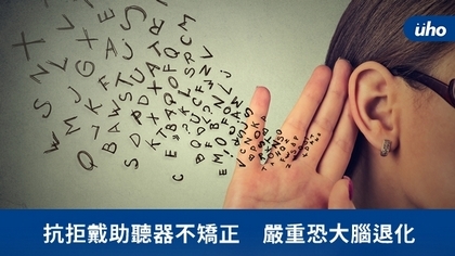 抗拒戴助聽器不矯正 嚴重恐大腦退化