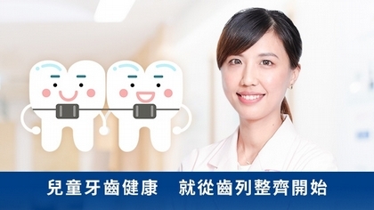 兒童牙齒健康 就從齒列整齊開始