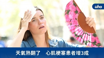 天氣熱翻了 心肌梗塞患者增3成