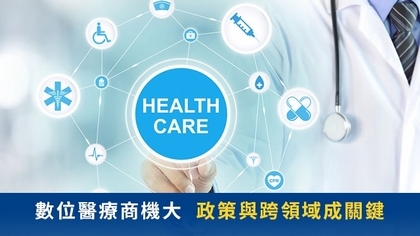 數位醫療商機大 政策與跨領域成關鍵