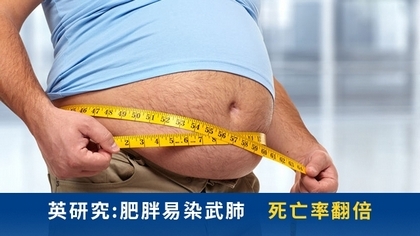 英研究:肥胖易染武肺 死亡率翻倍
