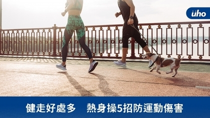 健走好處多 熱身操5招防運動傷害