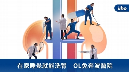 在家睡覺就能洗腎　OL免奔波醫院