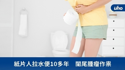 紙片人拉水便10多年 闌尾腫瘤作祟