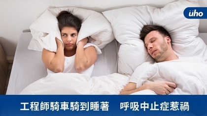 工程師騎車騎到睡著 呼吸中止症惹禍