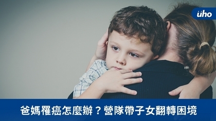 爸媽罹癌怎麼辦?營隊帶子女翻轉困境