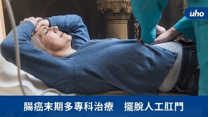 腸癌末期多專科治療 擺脫人工肛門